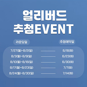 얼리버드 추첨 이벤트